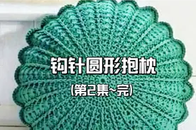 有了这样的钩针圆形抱枕~还担心沙发太单调？赶紧学起来吧~第2集视频封面