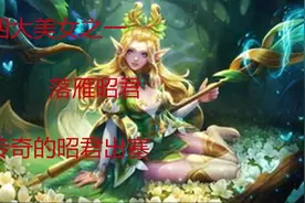 历史上的女人，落雁昭君，鲜为人知的昭君出塞的故事视频封面