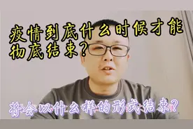 各国科学家纷纷预测疫情彻底结束时间，将以三种形式结束，听我说视频封面