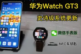 华为Watch GT3史诗级系统更新！新增手表端微信+比亚迪NFC车钥匙视频封面