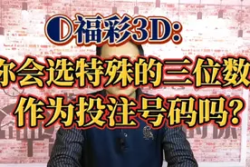 福彩3D:你会选择特殊的三位数，作为投注号码吗？视频封面