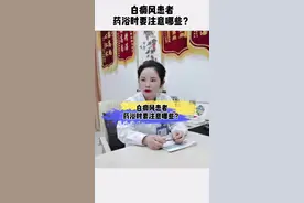 白癜风患者药浴时要注意哪些？视频封面