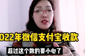 2022年微信支付宝收款，超过这个数的，一定要注意了视频封面