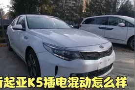 A级车的预算上B级车 库存起亚K5插电混动版 打5折 12.98W落地怎样视频封面