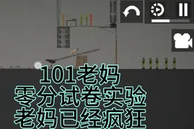 零分试卷实验，最终老妈已经疯狂（某用户的武士在里面哦！）视频封面