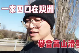 澳洲墨尔本的冬天有多冷？华人一家四口开车去雪山滑雪，景色太美视频封面