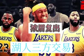 一夜过后，浓眉哥复出，湖人步行者交易方案拟出炉，特纳将加盟？视频封面