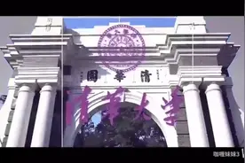带你进大学-985-211-清华大学01视频封面