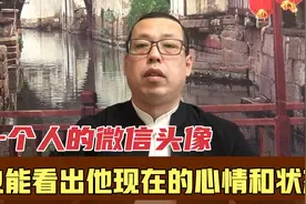 通过微信头像，也能看出一个人的心情和状态，你相信吗视频封面