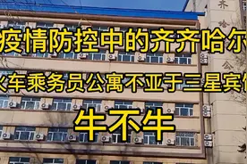 东北最大的火车乘务员公寓之一齐齐哈尔火车乘务员公寓，真毫华。视频封面