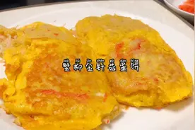 低脂美味的元气早餐｜蟹柳金针菇蛋饼