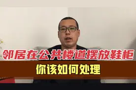 邻居在公共楼道里摆放鞋柜，你该如何处理，这几种方法或许管用
