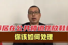 邻居在公共楼道里摆放鞋柜，你该如何处理，这几种方法或许管用视频封面