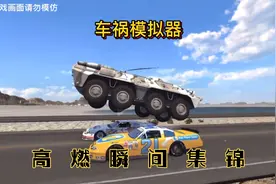 车祸模拟器：汽车那些擦肩而过的高燃集锦视频封面