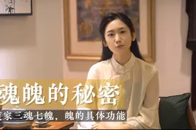 道家三魂七魄，人睡着后是魄在工作，道家发现魂魄的秘密！视频封面