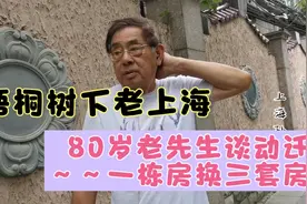 “梧桐树下老上海”：80岁老先生谈他的上海动迁～一栋房换三套房视频封面