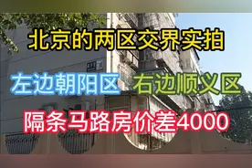 实拍北京两区交界，左朝阳右顺义，马路两侧房价一平就差了4000块视频封面