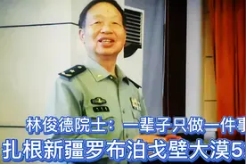 中国最美奋斗者，他隐姓埋名献身给国防事业，他就是林俊德院士视频封面