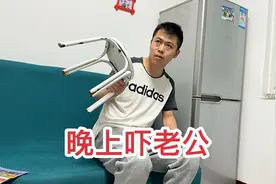 当媳妇晚上偷偷藏起来，故意敲门吓唬老公，看看老公是什么反应视频封面