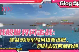 战舰世界闪击战:脚盆鸡海军岛风级驱逐舰，鱼雷同时击沉两艘敌舰视频封面