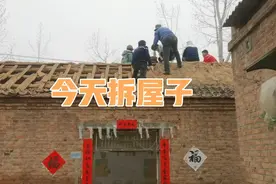 农村老家今天拆屋子，找了8个人的施工队，花了2000元视频封面