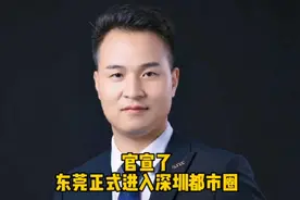 官宣了，东莞正式进入深圳都市圈，这会带来哪些利好呢？视频封面