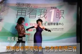 张琍敏 60岁首开2010年“再看我1眼”演唱会 记者会献唱三首 精彩视频封面