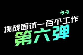 挑战面试一百个工作