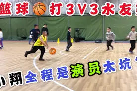 篮球3V3水友赛，小翔运球投篮一个都没中？这也太坑了吧！视频封面