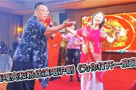上海音乐脱口秀蔡嘎亮和粉丝同台演唱沪剧《为你打开一扇窗》爆棚视频封面
