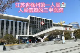新徐州第一人民医院崭新医疗器械专业医生团队眼科第一你认同吗?