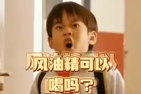 风油精喝了有什么后果视频封面