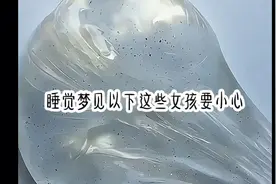 #睡觉梦见以下这些女孩要小心  @西瓜视频 @西瓜视频 流量飞飞飞视频封面