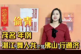 广东地区6大著名元宵节习俗，3禁忌，有你的家乡吗？视频封面