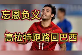 忘恩负义！国足归化叛逃第一人高拉特，包机回巴西，并改回国籍！视频封面