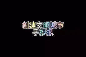 创建文明城市手抄报 手抄报模板 手抄报作业 学生手抄报视频封面