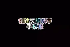 创建文明城市手抄报 手抄报模板 手抄报作业 学生手抄报视频封面