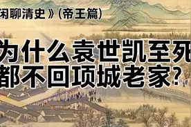 为什么袁世凯至死都不回项城老家?视频封面