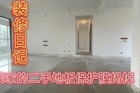 装修日常：把我家二手地板保护膜揭掉，保护膜可以去建筑垃圾堆捡