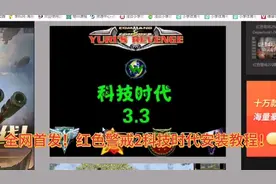 红色警戒2科技时代安装教程！全网首发！附有网址！视频封面