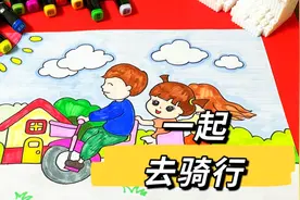 天气晴朗，恰逢周末，全家一起去骑行，适合小学生的简笔画视频封面