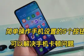 手机卡顿了怎么办？简单操作设置5个按钮，可以解决手机卡顿问题视频封面