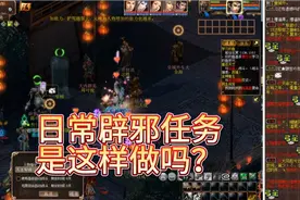 大话西游3日常辟邪任务，是这样做吗？取消活力了视频封面