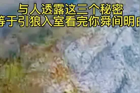与人透露这三个秘密等于引狼入室看完你舜间明白视频封面