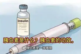 胰岛素是什么？胰岛素的功效视频封面
