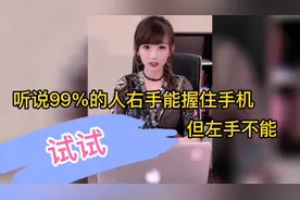 听说99%的人右手能握住手机，但左手不能，不信试试！视频封面