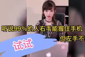 听说99%的人右手能握住手机，但左手不能，不信试试！视频封面