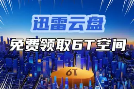 免费领取6T迅雷网盘空间，迅雷Mac版更新专属福利，多端同步视频封面