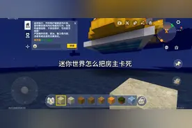 迷你世界卡死房主的办法