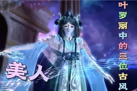 叶罗丽中的三位古风美人，笛公主华丽出场时美爆了！视频封面